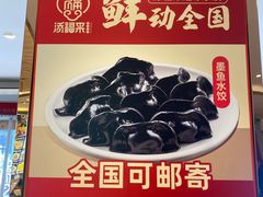 -添福来墨鱼饺子 · 海鲜东北菜(大连星海·黄浦路店)