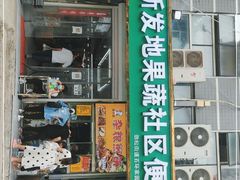 -新发地果蔬社区便民店(百环家园店)