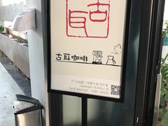 -古耳咖啡(北锣店)