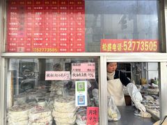 -松盛糕团店(红旗桥店)