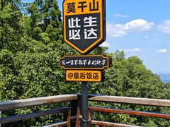 -莫干山风景区