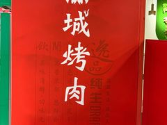 -炙城·韩式烤肉(南京东路店)