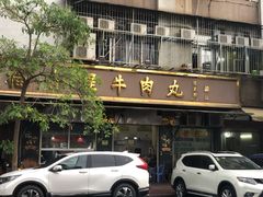 门面-福合埕牛口福·牛肉火锅·牛肉丸