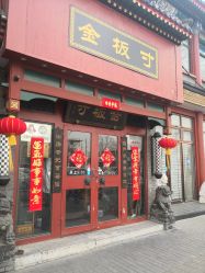 -金板寸
