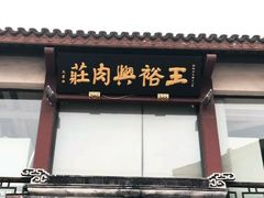-王裕興肉莊(南禅寺店)