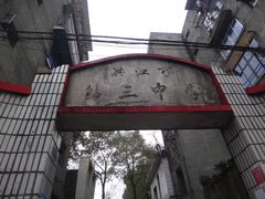 -洪江古商城