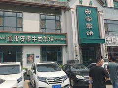-直隶安家牛肉罩饼(七一路店)