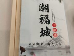 -潮福城大酒楼(二环东路店)