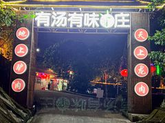 门面-有汤有味驴庄(坪山店)