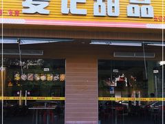 门面-麦记甜品(琼海店)