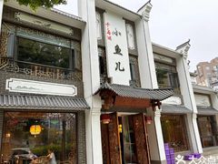 -千岛湖小鱼儿·淳安匠心农家菜