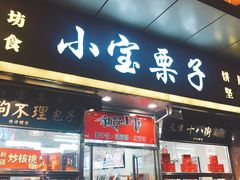 门面-小宝栗子(嘉华国际商业中心店)
