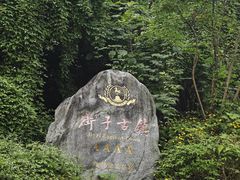 -崇州市街子古镇