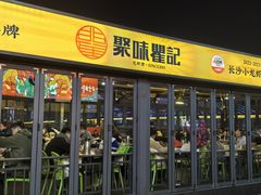 -聚味瞿记·龙虾堂(渔人码头一店)