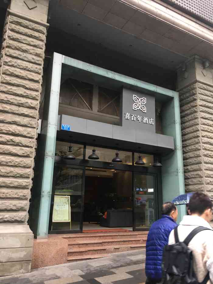 喜百年大酒店图片