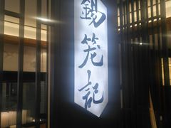门面-锡笼记·无锡小笼(水岸店)