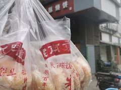 -朱记小郑酥烧饼(建康路店)