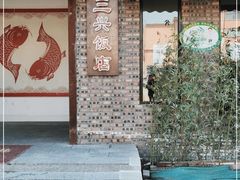 -三兴饭店