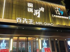 -乔先生涮肉·鲜活牛羊肉火锅(塘沽店)