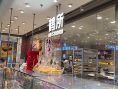 -鹤所·低糖零蔗糖烘焙(长楹店)