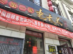 门面-北三老太太烧烤(人生一串上榜店)