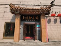 -老边饺子馆(东单店)