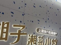 -兰湘子·湘菜小炒(南京江宁万达店)