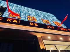 -凯鸽酒楼(振兴街店)
