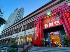 -黔蘑菇四季餐厅(观山湖店)