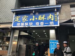 门面-定家小酥肉·清真(回民街店)