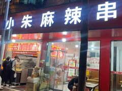 -小朱麻辣串(益民街店)