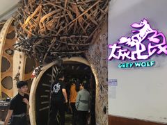 门面-大灰狼(中心书城店)