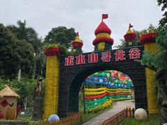 -求水山公园