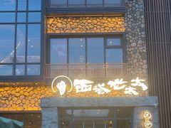 -西塔老太太泥炉烤肉(沈阳店)