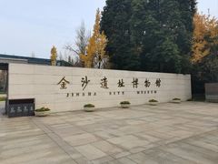 -金沙遗址博物馆