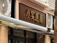 -小实惠嘉(威海路店)