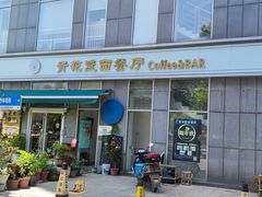 -青花瓷西餐厅(金鸡湖广场店)