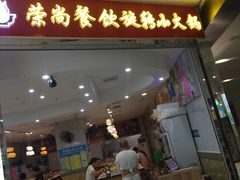 -亿富盛餐饮旋转小火锅(乐客城店)