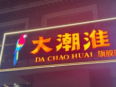-大潮淮·淮扬菜(何园旗舰店)