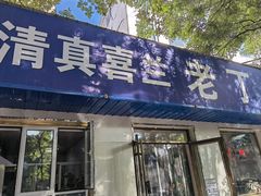 门面-清真喜兰老丁羊汤特色小吃