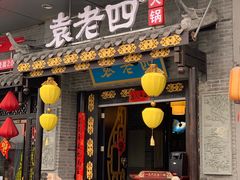 门面-重庆袁老四火锅(武进万达店)