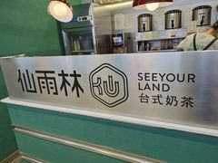 -仙雨林·奶茶鲜果茶(书院巷店)