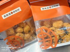 麻薯蛋黄酥-東更道点心行(崂山丽达店)