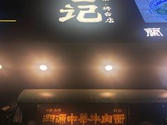 -雁滩白记·兰州牛肉面