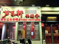 -芦月轩羊蝎子(劲松店)