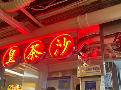-燃计沙茶皇·香港沙茶火锅(人广旗舰店)