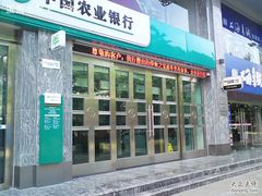 -中国农业银行(上海瑞金二路支行)