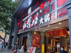门面-红鼎坊·老成都火锅(新南门店)