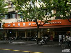 -吴苑饼家(延平路店)