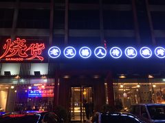-烧货·活海鲜炭烧(湖滨商业街店)